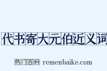 代书寄大元伯近义词是什么意思的图片